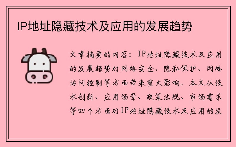 IP地址隐藏技术及应用的发展趋势