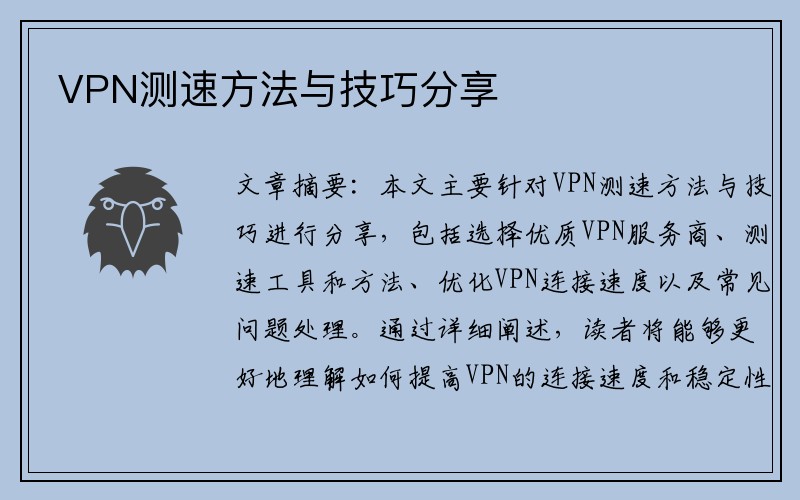 VPN测速方法与技巧分享